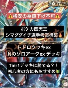 【ポケカ四天王】Nのゾロアークex トドロクツキex デッキ ポケカ 構築済み