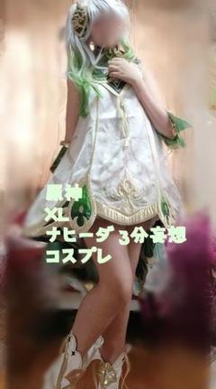 原神 ナヒーダ 3分妄想 XL コスプレ ウィッグ付き 原神げんしん ナヒーダ 三分妄想製 コスプレ衣装 高級感フル