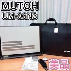 MUTOH Liner Board UM-06N3 A2サイズ 製図版ケース付 2025年最新】ムトー ライナーボードUM-06N3 A2平行定規の人気