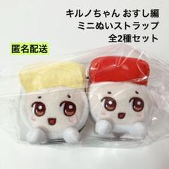 【新品】 希少 ushihito スクイーズ やわらかこいぬちゃん 2点セット 新品 キルノちゃん おすし編 ミニぬいストラップ 全2種セット