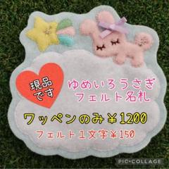 フェルト名札 うさぎとにんじん フェルト名札 ワッペン - メルカリ