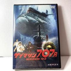 サブマリン707R MISSION:02 (DVD)[未開封]