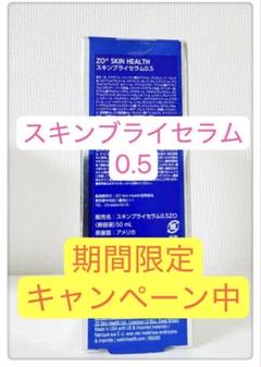 新品未開封】ゼオスキンスキンブライセラム1.0