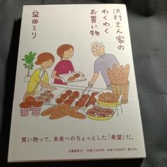 益田ミリ最新刊《沢村さん家のわくわくお買い物》