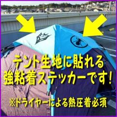 テントやタープに貼れる強粘着ステッカーのサムネイル