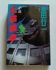 豊田行一 企業戦争