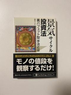 最強気サイクル投資法 鈴木一之著 裏バフェット型手法 - メルカリ