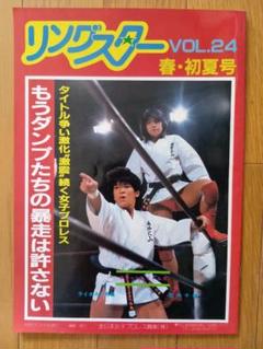 リングスター VOL24 春・初夏号　昭和60年　全日本女子プロレス