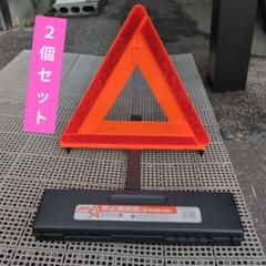 【新品未使用】 キャットアイ 三角停止表示板 ２個セット。国家公安委員会認定品のサムネイル