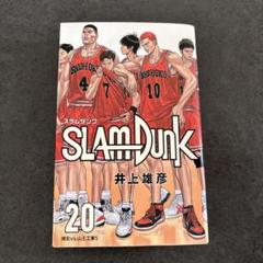 SLAM DUNK 20巻 井上雄彦
