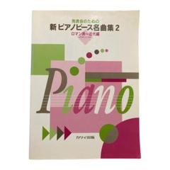 2025年最新】ピアノ名曲集 発表会の人気アイテム - メルカリ