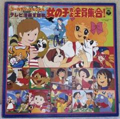 女の子だよ全員集合! ゴールデン・スペシャル テレビ漫画主題歌【現状品】