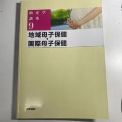 助産学講座 9巻セット 2025年最新】助産学講座9の人気アイテム - メルカリ