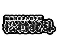 Johnny&#39;s - ネームボード　うちわ文字　団扇屋さん　ファンサ　オーダー　松村北斗　文字パネル Amazon.co.jp: SixTONES 松村北斗 ファンサ カンペ うちわ文字