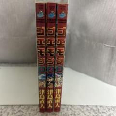 ゴエモン　初版　全巻セット　津島直人　ボンボンコミック Amazon.co.jp: ゴエモン 1 (コミックボンボン) : 津島 直人
