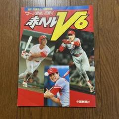1991年広島東洋カープ優勝写真集