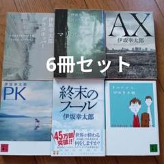 伊坂幸太郎 文庫本 28冊 詰め合わせ 伊坂幸太郎 文庫本 28冊 詰め合わせ