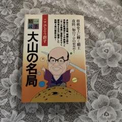 大山の名局一手精読2