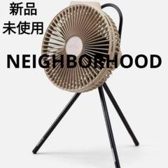 新品未使用NEIGHBORHOOD Helinox クレイモアサーキュレーター 新品未使用NEIGHBORHOOD Helinox クレイモアサーキュレーター