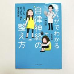まんがでわかる自律神経の整え方 「ゆっくり・にっこり・楽に」生きる方法