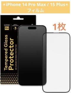 iPhone 14 Pro Max / 15 Plus 強化 ガラスフィルム