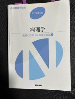 系統看護学講座専門基礎分野病理学　疾病のなりたちと回復の促進1 医学書院　国試