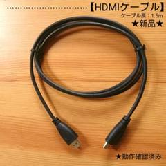 新品HDMIケーブル/1.5m