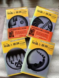 渡辺慧の世界的名著初版本全四冊「知識と推測1.2.3.4」 m74249930793_1.jpg?1697358578