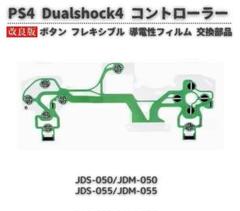 PS4 Dualshock4 JDS-050 ボタン フレキシブル1枚G074