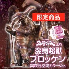 ブロッケン 異次元空間カラーVer. ウルトラ大怪獣シリーズ5000 EX 少年リック ウルトラ大怪獣シリーズ5000 EX ブロッケン 異次元