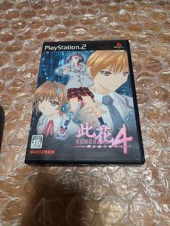 PS2 此花4 闇を祓う祈り