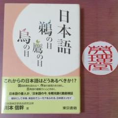日本語鵜の目鷹の目烏の目