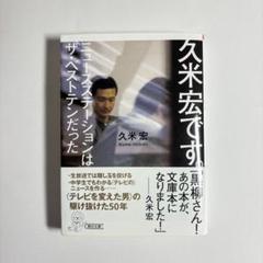 2025年最新】久米宏ですの人気アイテム - メルカリ