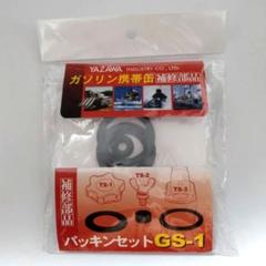 YAZAWA パッキンセット GS-1　ヤザワ　矢澤産業　ガソリン携行缶補修部品のサムネイル