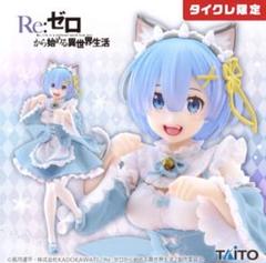タイクレ限定　Re:ゼロから始める異世界生活 レム　猫耳メイド　リゼロ