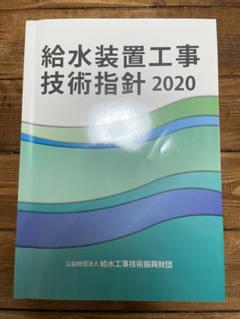 2025年最新】給水装置工事技術指針2020の人気アイテム - メルカリ