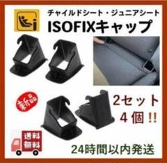 【4セット8個】isofixガイドキャップチャイルドシート取付補助パーツ新品②