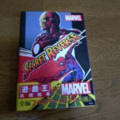 SECRET REVERSE アイアンマン vs スパイダーマン