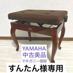 3/18までの特価品です！YAMAHAピアノ椅子（ネコ脚） 楽天ランキング1位】 【美品・匿名配送】YAMAHA ヤマハ ピアノ