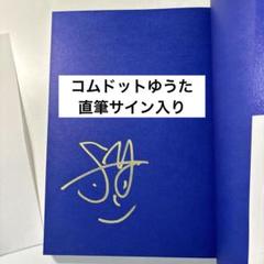 コムドットゆうた ヒャクスタ 本人直筆サイン入り - メルカリ