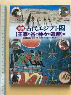 古代 エジプト王家の谷と神々の遺産　ツタンカーメン ルクソール アブシンベル神殿