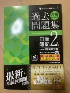'20年2月検定対策 合格するための過去問題集 日商簿記2級