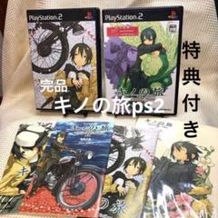 キノの旅 -the Beautiful World- PS2