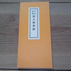 伝教大師伝記」覚深 元禄二年版明治期刊 1冊|最澄 比叡山 和本