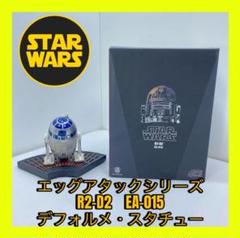 希少　現状品　スターウォーズ　R2-D2 EA-015 エッグアタック m74261288187_1.jpg?1737343305