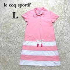 ルコック　ゴルフウェア　ワンピース　ピンク　ボーダー　ゆったり　ロゴ L