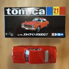レア 廃盤 絶版 復刻版 黒箱トミカ スカイライン2000GT No.21