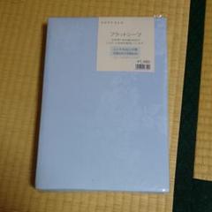トップバリュー フラットシーツ