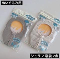 ぬいぐるみ用 シュラフ グレーとアイボリー セリア ぬい活ドル活 アウトドアのサムネイル
