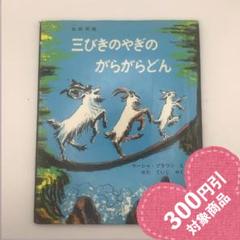 オペレッタ さんびきの　やぎの　がらがらどん  廃盤 Amazon | オペレッタ 3びきのやぎとトロル&てぶくろ | ひなた